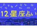 chintai 12星座占い 今月の運勢 chintai 12星座占い 今月の運勢