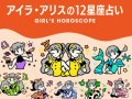 nonno アイラ・アリスの12星座占い 今月の運勢 nonno アイラ・アリスの12星座占い 今月の運勢