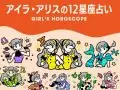 nonno アイラ・アリスの12星座占い 今月・来月の運勢 nonno アイラ・アリスの12星座占い 今月・来月の運勢
