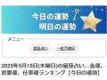 福井新聞 今日の運勢、明日の運勢 今日・明日の運勢 福井新聞 今日の運勢、明日の運勢 今日・明日の運勢