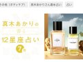 美的com 真木あかりの香る12星座占い 今月の運勢 