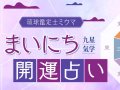 OKITIVE まいにち開運占い 今日の運勢 OKITIVE まいにち開運占い 今日の運勢