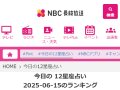 NBC長崎放送 今日の12星座占い 今日の運勢 NBC長崎放送 今日の12星座占い 今日の運勢