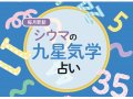 ESSE シウマさんの九星気学占い 今月の運勢 ESSE シウマさんの九星気学占い 今月の運勢