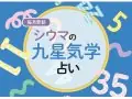 ESSE シウマさんの九星気学占い 今月の運勢 ESSE シウマさんの九星気学占い 今月の運勢