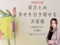 星ひとみ 幸せをひき寄せる天星術 今月の運勢 星ひとみ 幸せをひき寄せる天星術 今月の運勢
