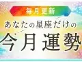 ageUN あなたの星座だけの今月運勢 今月の運勢 ageUN あなたの星座だけの今月運勢 今月の運勢
