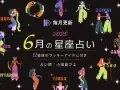 SAYOが占う今月の星座占い 今月の運勢 SAYOが占う今月の星座占い 今月の運勢