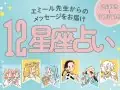 ar エミール先生の12星座占い 来月の運勢 ar エミール先生の12星座占い 来月の運勢