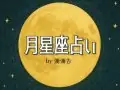 ViVi 彌彌告が鑑定 月星座占い 今月の運勢 ViVi 彌彌告が鑑定 月星座占い 今月の運勢