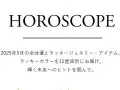 マイナビウエディング 12星座別 占星術 今月の運勢 マイナビウエディング 12星座別 占星術 今月の運勢