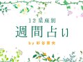 ウィメンズヘルス 12星座別・週間占い 今週の運勢 ウィメンズヘルス 12星座別・週間占い 今週の運勢