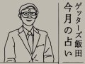 MORE ゲッターズ飯田 五星三心占い 今月の運勢 MORE ゲッターズ飯田 五星三心占い 今月の運勢