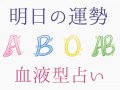 占いTVニュース 明日の運勢 今日・明日の運勢 占いTVニュース 明日の運勢 今日・明日の運勢