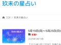 湘南える 玖未の星占い 来週の運勢 