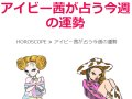 ELLEgirl アイビー茜が占う今週の運勢 ELLEgirl アイビー茜が占う今週の運勢