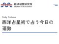 経営経済研究所 西洋占星術で占う今日の運勢 今日の運勢 経営経済研究所 西洋占星術で占う今日の運勢 今日の運勢