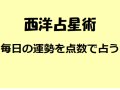 惑星軌道から占う西洋占星術 毎日の運勢 惑星軌道から占う西洋占星術 毎日の運勢