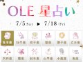 Ole オーレ占い 今週・来週の運勢 Ole オーレ占い 今週・来週の運勢
