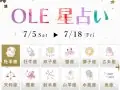 Ole オーレ占い 今週・来週の運勢 Ole オーレ占い 今週・来週の運勢