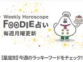FOODIE占い 今週の運勢 