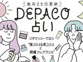 DEPACO占い 今月の運勢 DEPACO占い 今月の運勢