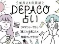 DEPACO占い 来月の運勢 DEPACO占い 来月の運勢