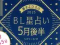 ロズレ BL星占い 今月の運勢 ロズレ BL星占い 今月の運勢