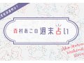 るるぶ 森村あこの週末占い 週末の運勢 サムネイル るるぶ 森村あこの週末占い 週末の運勢 サムネイル