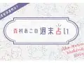 るるぶ 森村あこの週末占い 週末の運勢 るるぶ 森村あこの週末占い 週末の運勢