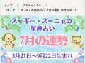 スギ薬局 スーギー・スーニャの星座占い 今月の運勢 スギ薬局 スーギー・スーニャの星座占い 今月の運勢