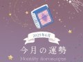 ぎふのはねweb 今月の運勢 ぎふのはねweb 今月の運勢