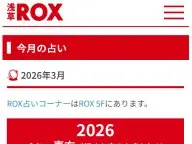 浅草ROX 今月の占い 今月の運勢 浅草ROX 今月の占い 今月の運勢