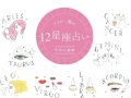 マキア アイビー茜の12星座占い 今月の運勢 マキア アイビー茜の12星座占い 今月の運勢