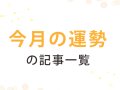 星読みテラス 今月の運勢 星読みテラス 今月の運勢