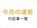 星読みテラス 今月の運勢 星読みテラス 今月の運勢