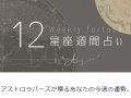 アストロラバーズ 今週の運勢 アストロラバーズ 今週の運勢
