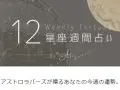 アストロラバーズの12星座占い 今週の運勢 アストロラバーズの12星座占い 今週の運勢