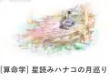 Hanako 星読みハナコの月巡り 今月・来月の運勢 Hanako 星読みハナコの月巡り 今月・来月の運勢