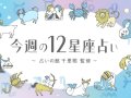 週末、金沢 12星座占い 今週の運勢 週末、金沢 12星座占い 今週の運勢