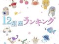 mamagirl 今日の星占い 12星座ランキング 今日の運勢 mamagirl 今日の星占い 12星座ランキング 今日の運勢