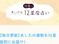 nan-nan 楼蘭のまいにち12星座占い 明日の運勢 nan-nan 楼蘭のまいにち12星座占い 明日の運勢