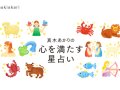 SPUR 真木あかりの星占い 今月・来月の運勢 SPUR 真木あかりの星占い 今月・来月の運勢