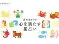 SPUR 真木あかりの星占い 今月の運勢 SPUR 真木あかりの星占い 今月の運勢