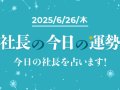 WizBiz 社長の今日の運勢 今日の運勢 WizBiz 社長の今日の運勢 今日の運勢