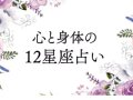 幻冬舎 心と身体の12星座占い 今月の運勢 幻冬舎 心と身体の12星座占い 今月の運勢