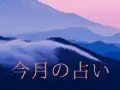 暦と季節 月間九星気学占い 今月の運勢 暦と季節 月間九星気学占い 今月の運勢