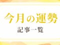 優しい四柱推命  今月の運勢 
