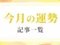 優しい四柱推命 今月の運勢 優しい四柱推命 今月の運勢