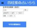 四柱推命占いらら 毎日の運勢 四柱推命占いらら 毎日の運勢